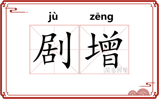剧增
