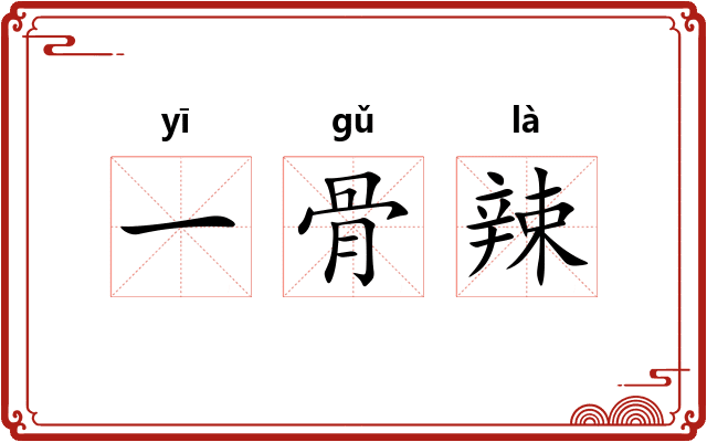 一骨辣