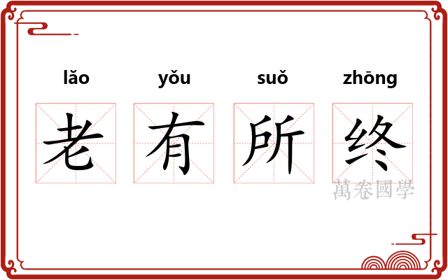 老有所终 老有所终