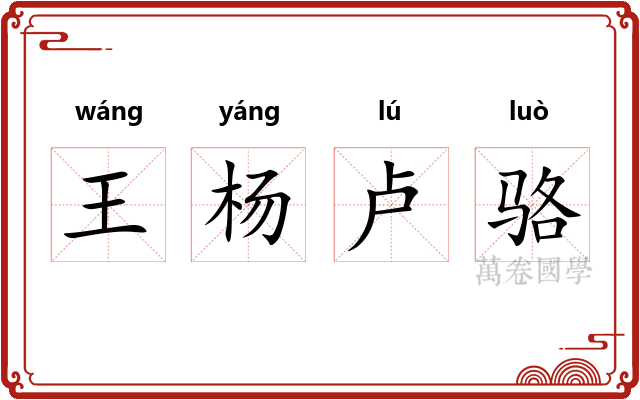 王杨卢骆