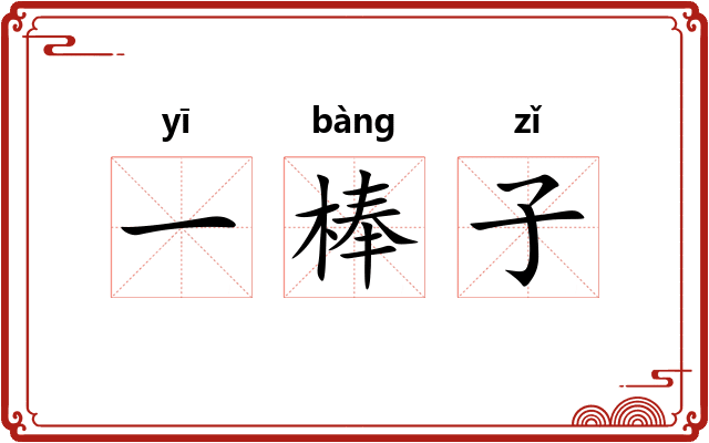 一棒子