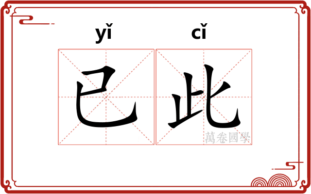 已此