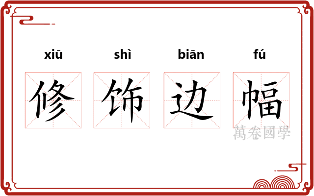 修饰边幅 修饰边幅