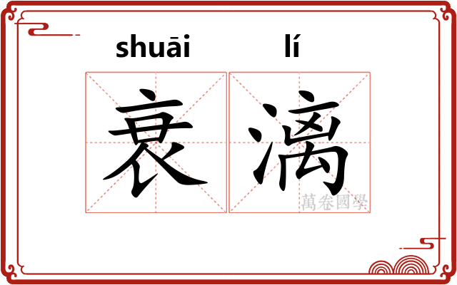 衰漓