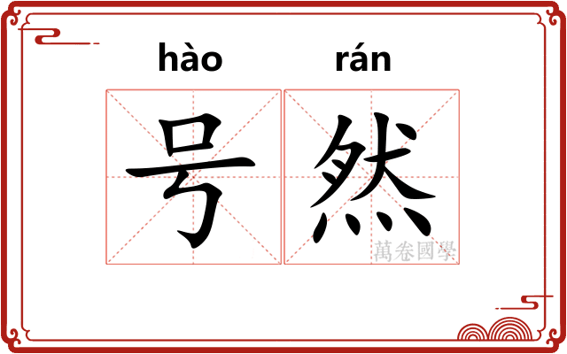 号然