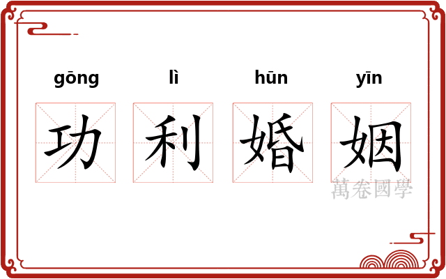 功利婚姻