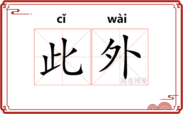 此外