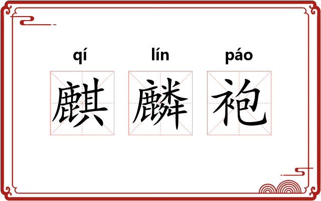 麒麟袍