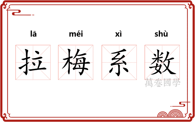 拉梅系数 拉梅系数