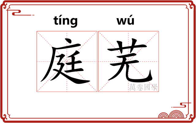 庭芜