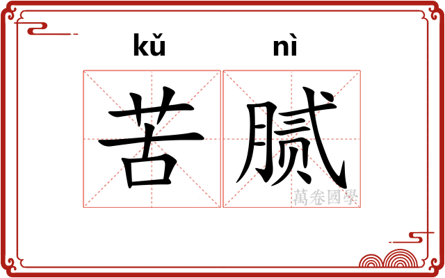 苦腻