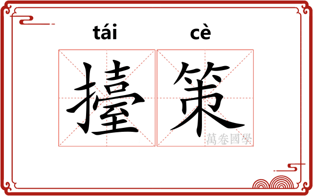 擡策
