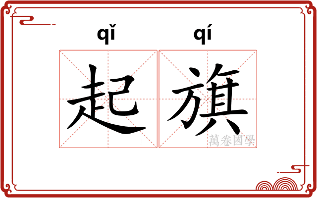 起旗