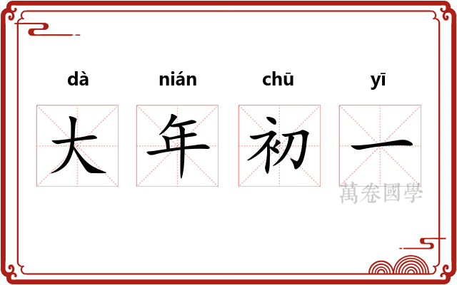 大年初一