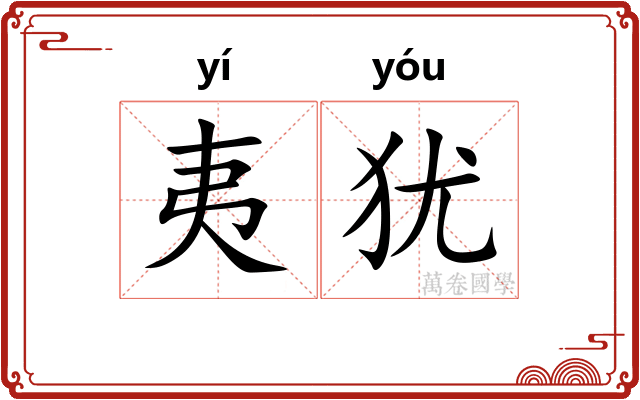 夷犹