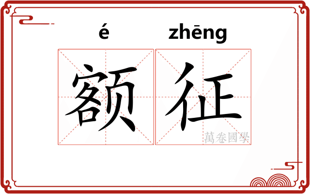 额征