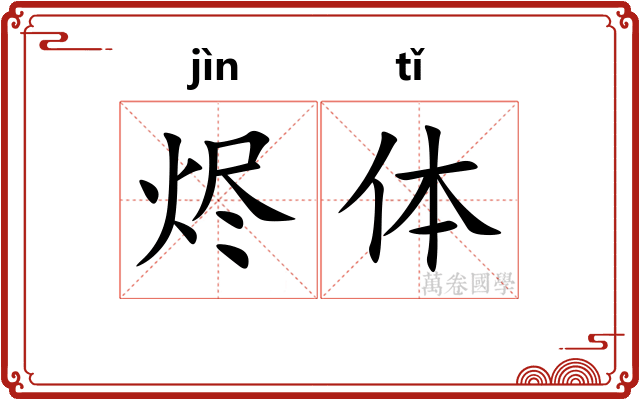 烬体