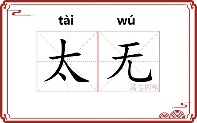 太无