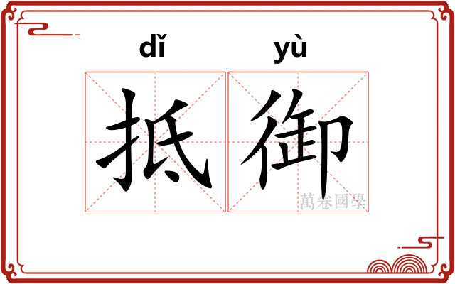 抵御