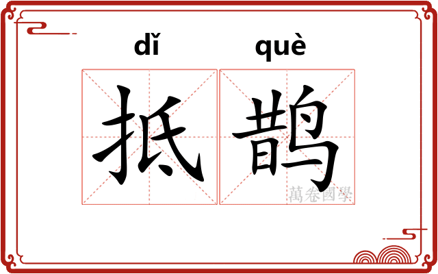抵鹊
