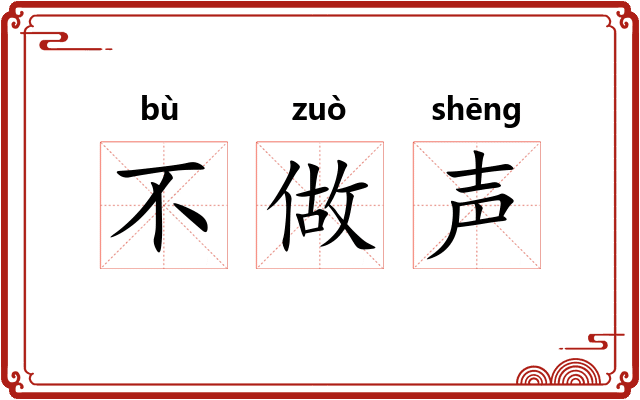 不做声