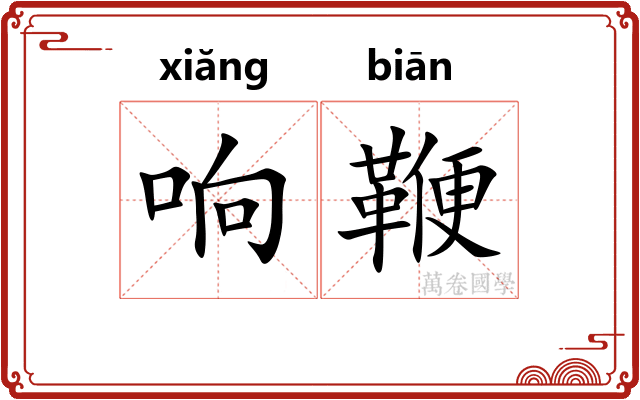 响鞭