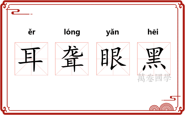 耳聋眼黑