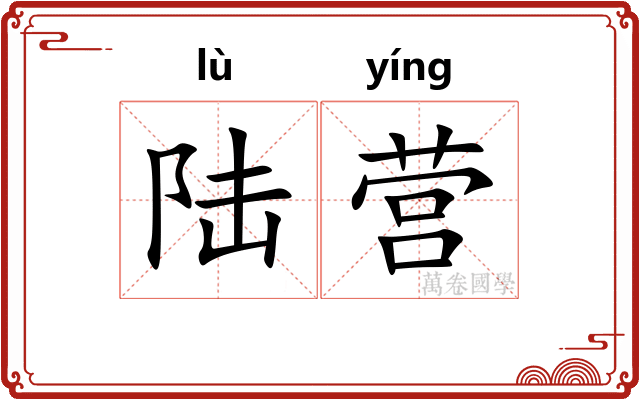 陆营