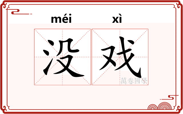 没戏