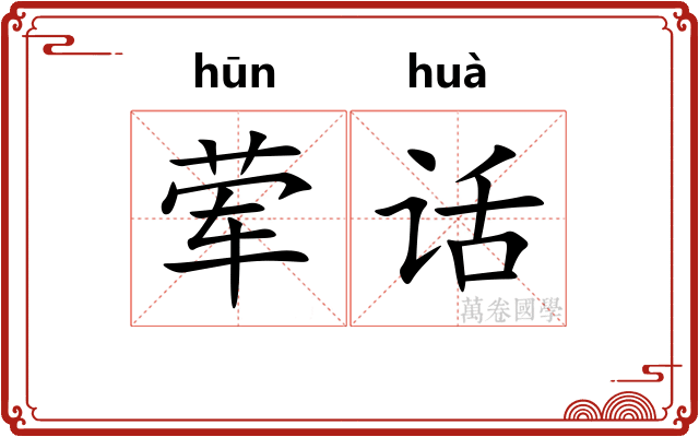 荤话
