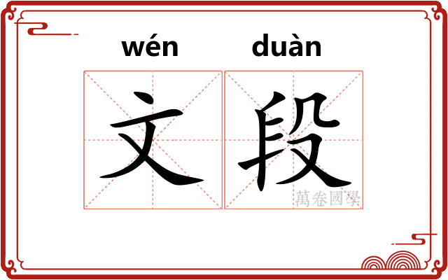 文段 文段