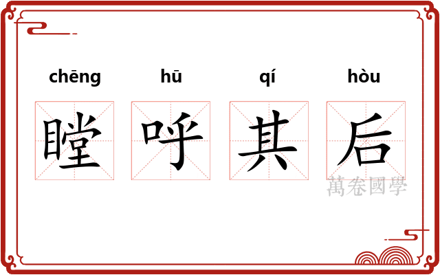 瞠呼其后 瞠呼其后