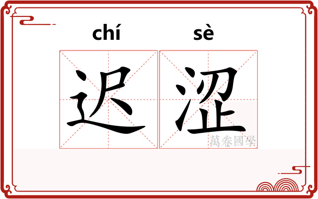 迟涩