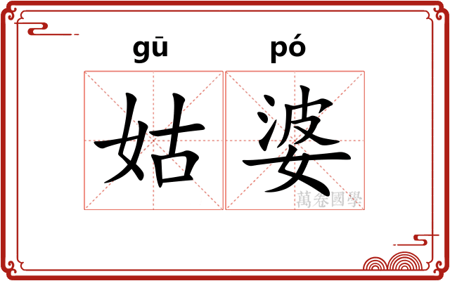 姑婆