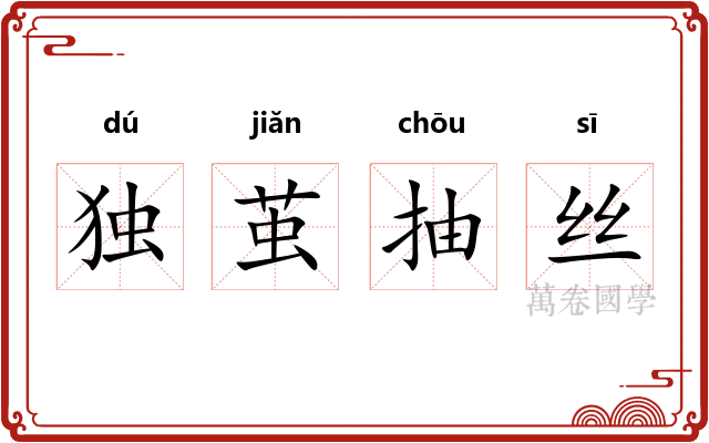 独茧抽丝