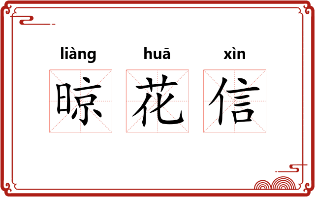 晾花信