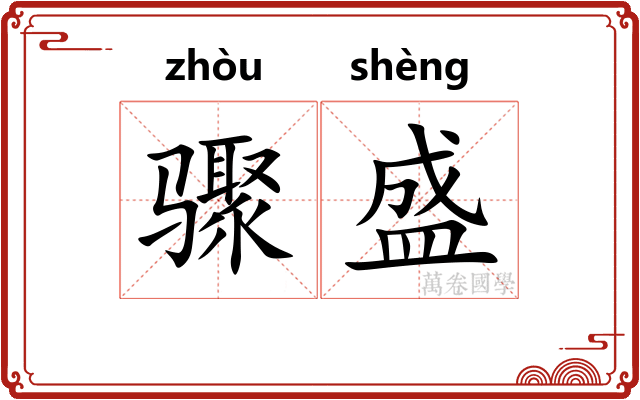 骤盛