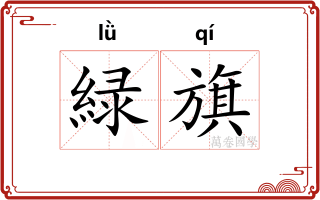 緑旗