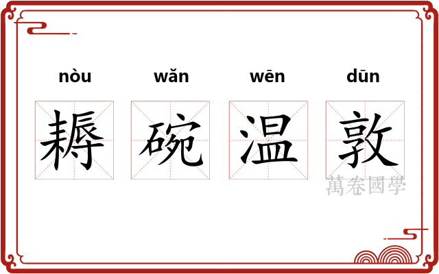 耨碗温敦