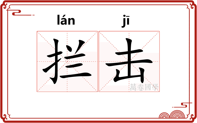拦击