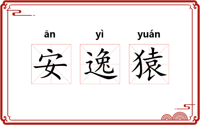 安逸猿 安逸猿