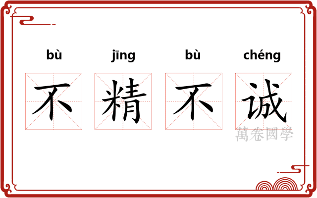 不精不诚