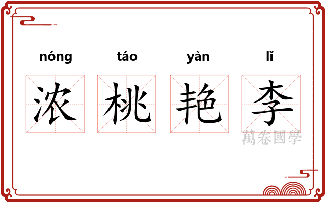 浓桃艳李