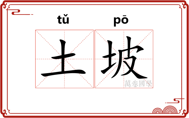 土坡