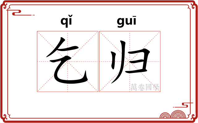 乞归