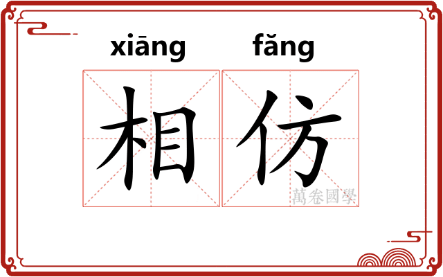 相仿