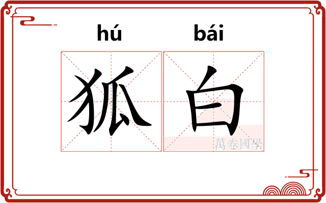 狐白