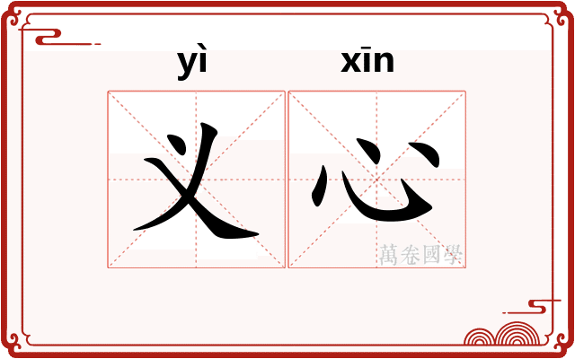义心 义心