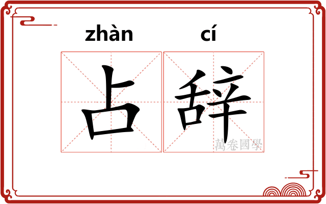 占辞