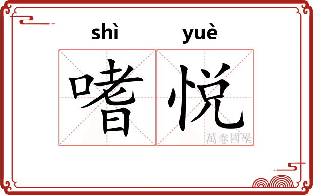 嗜悦